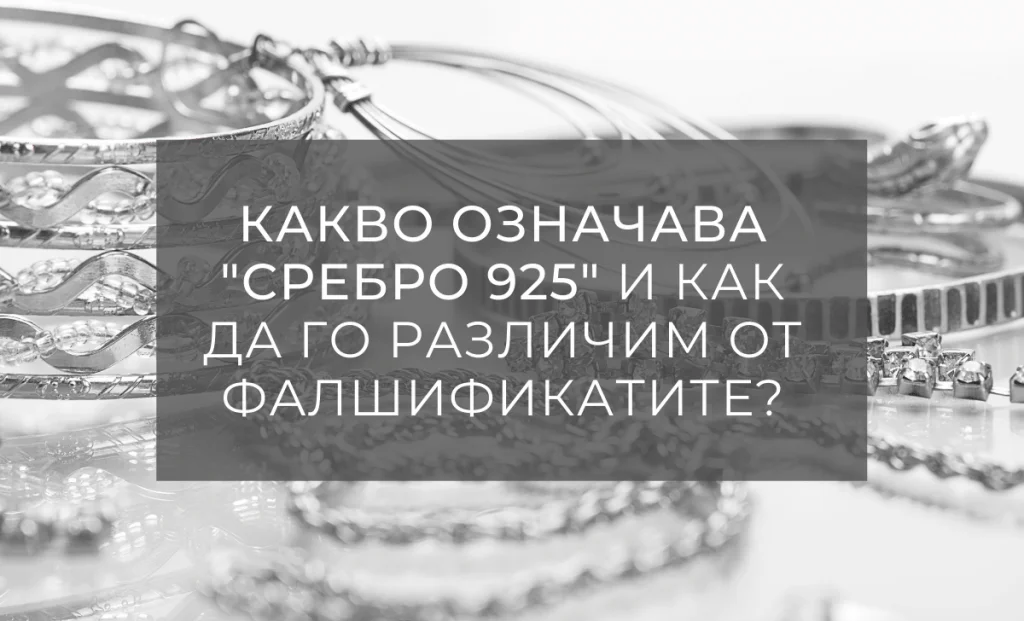 Какво означава сребро 925