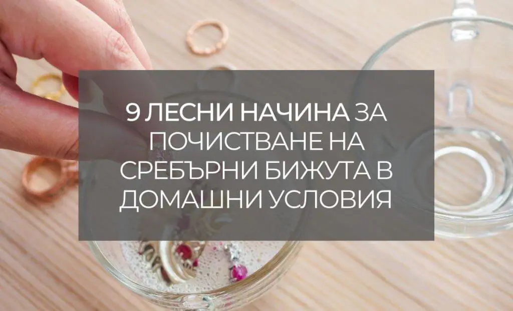 Картинка със заглавие 9 лесни начина за почистване на сребърни бижута в домашни условия и фон, показващ човешка ръка, която слага сребърни бижута в разтвор