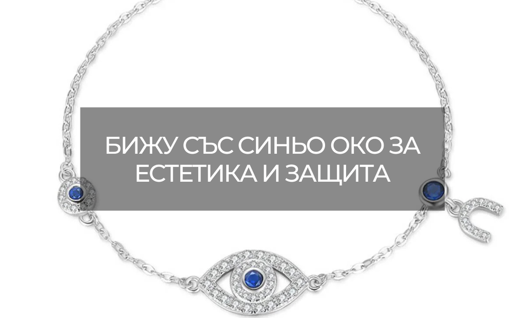 сребърна гривна око на Назар, Silver Sense